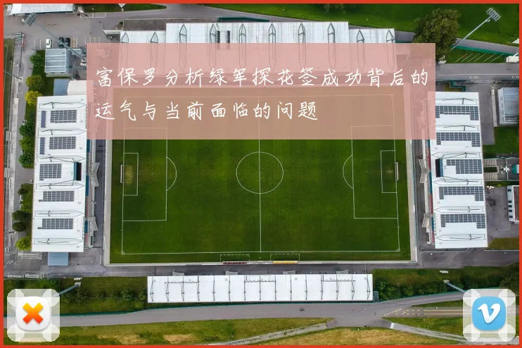 富保罗分析绿军探花签成功背后的运气与当前面临的问题