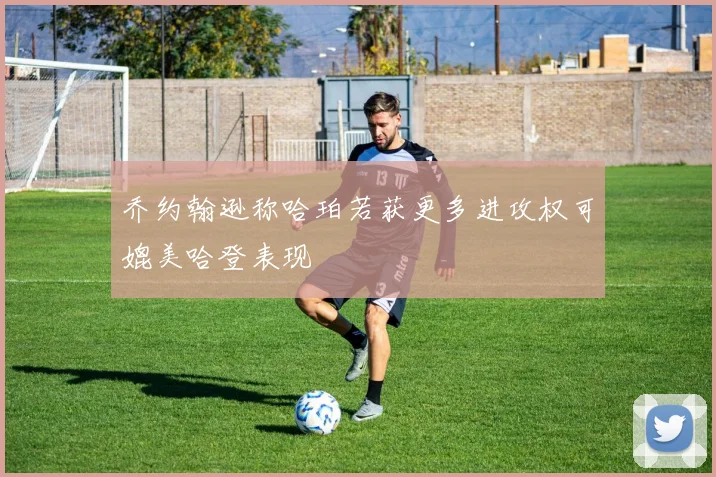 乔约翰逊称哈珀若获更多进攻权可媲美哈登表现