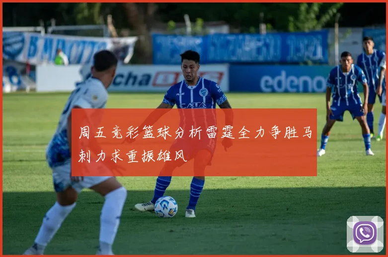 周五竞彩篮球分析雷霆全力争胜马刺力求重振雄风