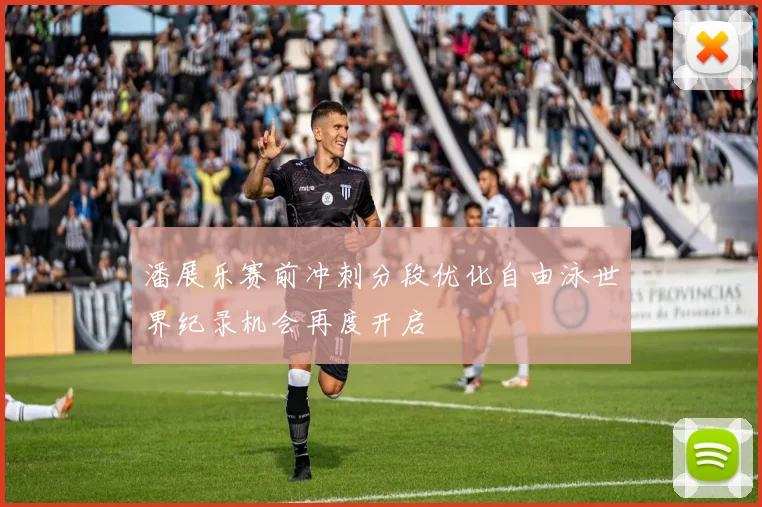 潘展乐赛前冲刺分段优化自由泳世界纪录机会再度开启