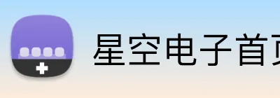 星空电子首页 logo